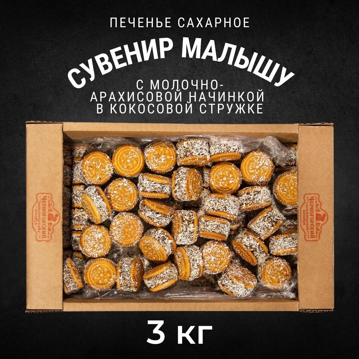 Печенье сахарное сувенир малышу с начинкой со вкусом арахиса и кокоса 3 кг , Черногорский