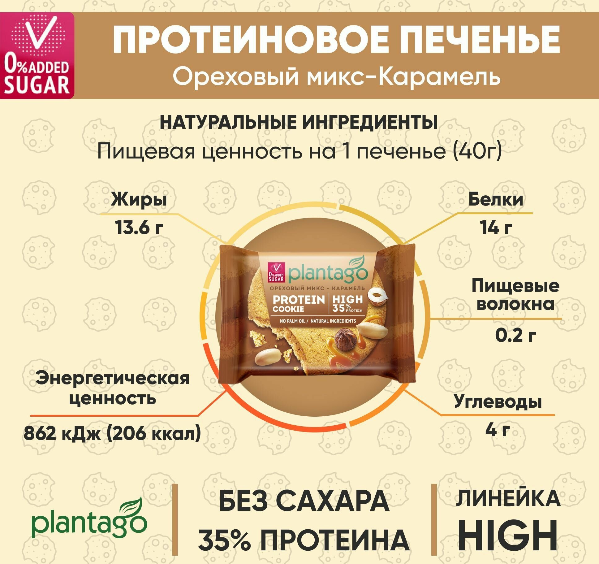 Plantago Печенье протеиновое с высоким содержанием белка Protein Cookie со вкусом Ореховый микс-Карамель 35%, 12 шт. по 40 гр