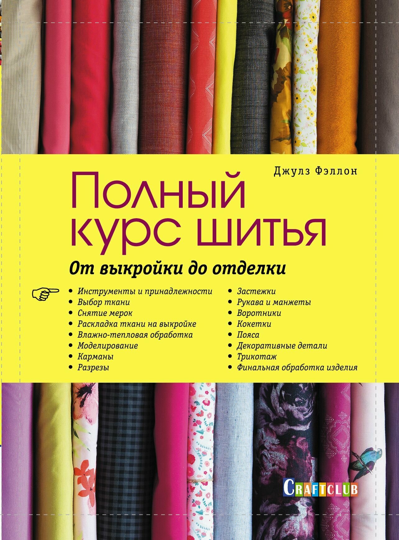 Burda представляет: Полный курс шитья: от выкройки до отделки - фото №15
