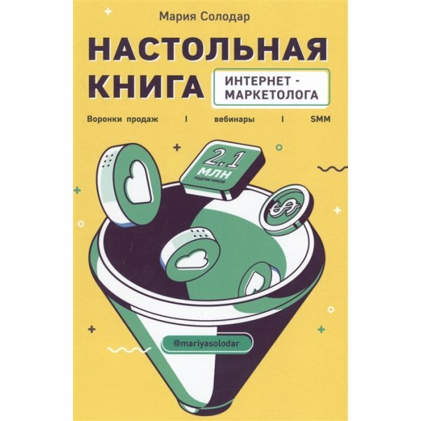 Настольная книга интернет-маркетолога. Воронки продаж, вебинары, SMM - фото №5