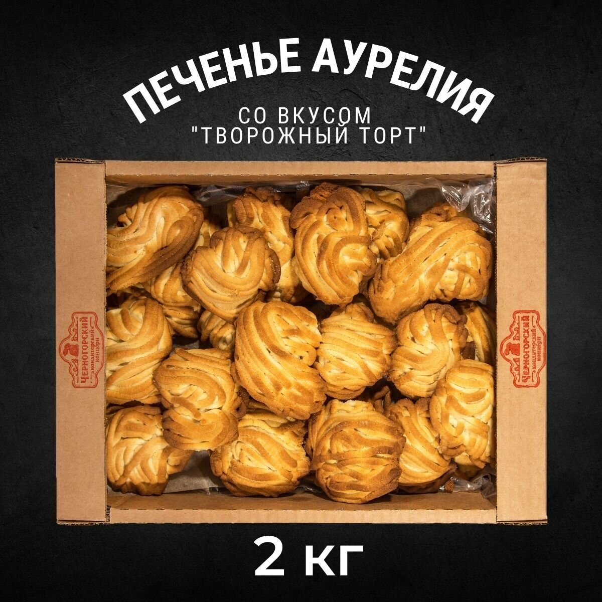Печенье сдобное аурелия 2 кг , Черногорский
