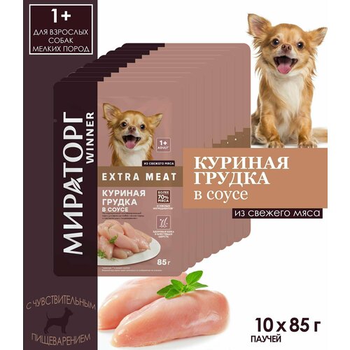 Корм консервированный Мираторг WINNER Extra Meat "Куриная грудка в соусе" для взрослых собак мелких пород с чувствительным пищеварением,10 шт. по 85 г