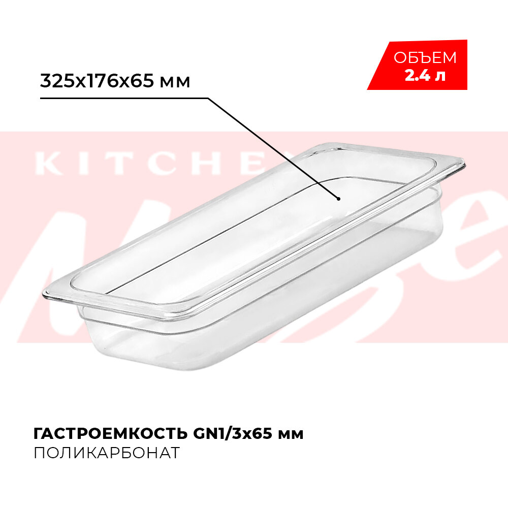 Гастроемкость Kitchen Muse GN 1/3 65 мм, арт. JW-P132, поликарбонат, 325х176х65 мм, контейнер