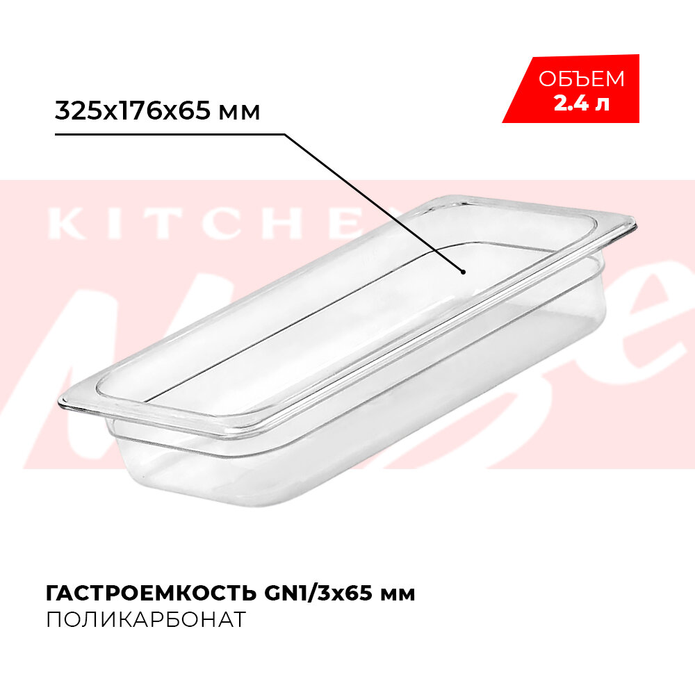 фото Гастроемкость Viatto GN1/3‑065 поликарбонат