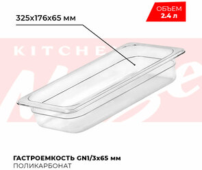 Гастроемкость Kitchen Muse GN 1/3 65 мм, арт. JW-P132, поликарбонат, 325х176х65 мм, контейнер