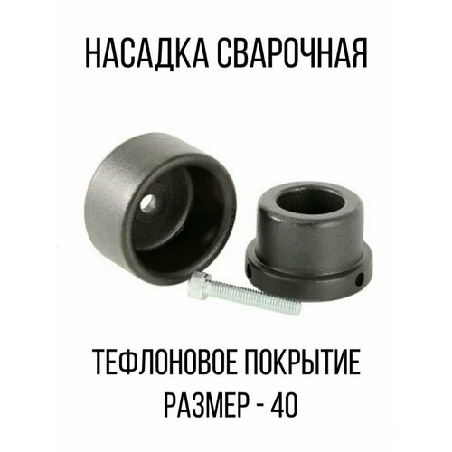 Насадка сварочная для паяльника полипропиленовых труб 55200₽