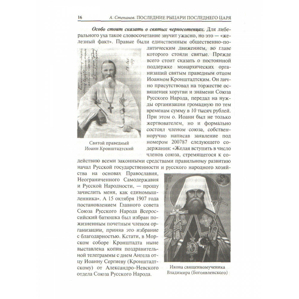 Правая Россия. Жизнеописания русских монархистов начала ХХ века - фото №16
