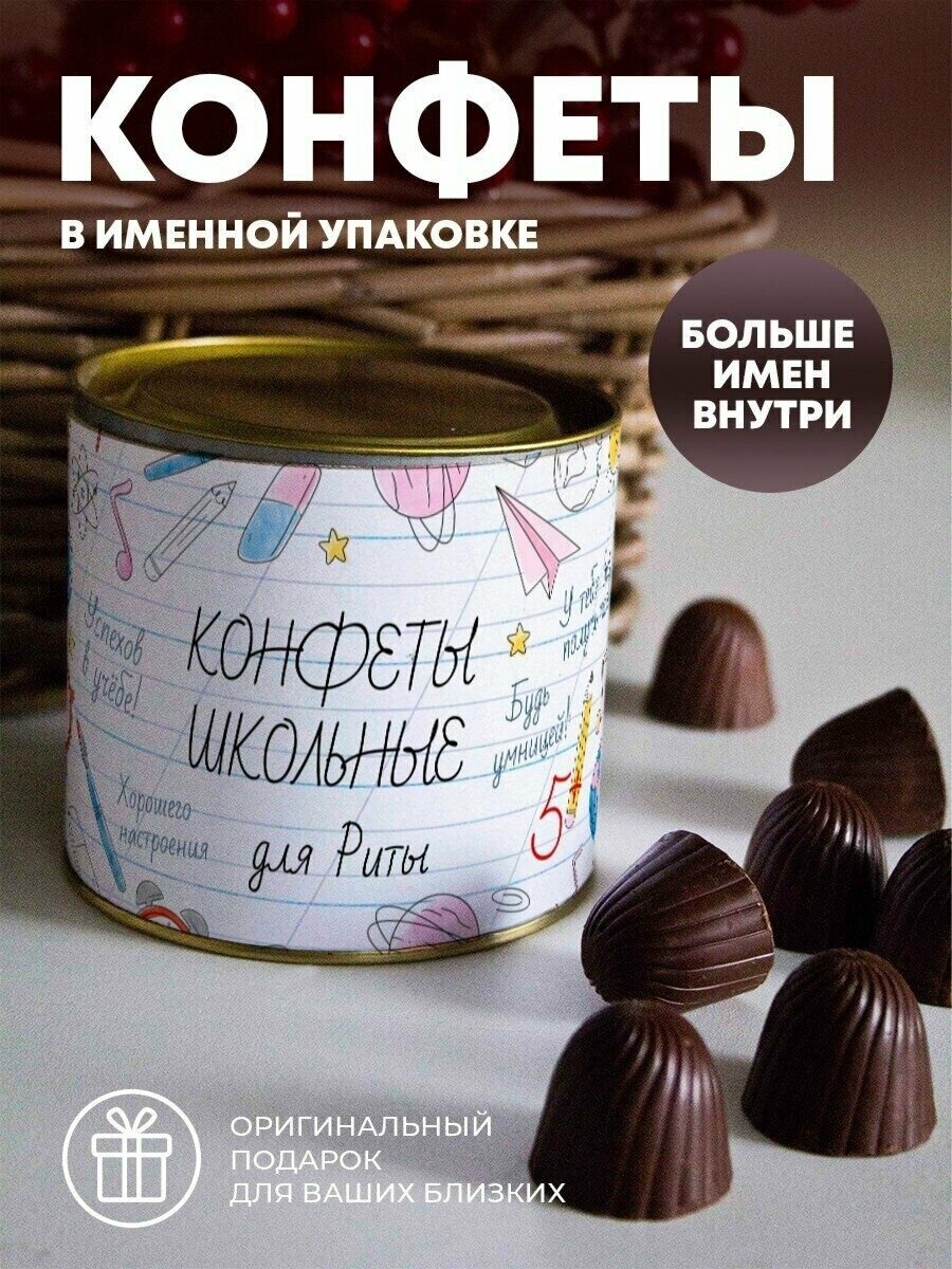 Шоколадные конфеты "Школьные" Рита