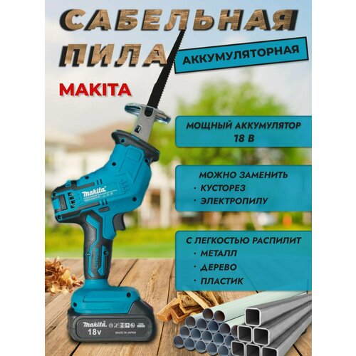 Сабельная пила аккумуляторная мощная кусторезэлектропила макита 880000₽