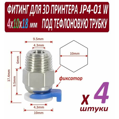 Фитинги JP4-01 с фиксатором для 3D принтера под тефлоновую трубку 2х4 мм - 4 штуки