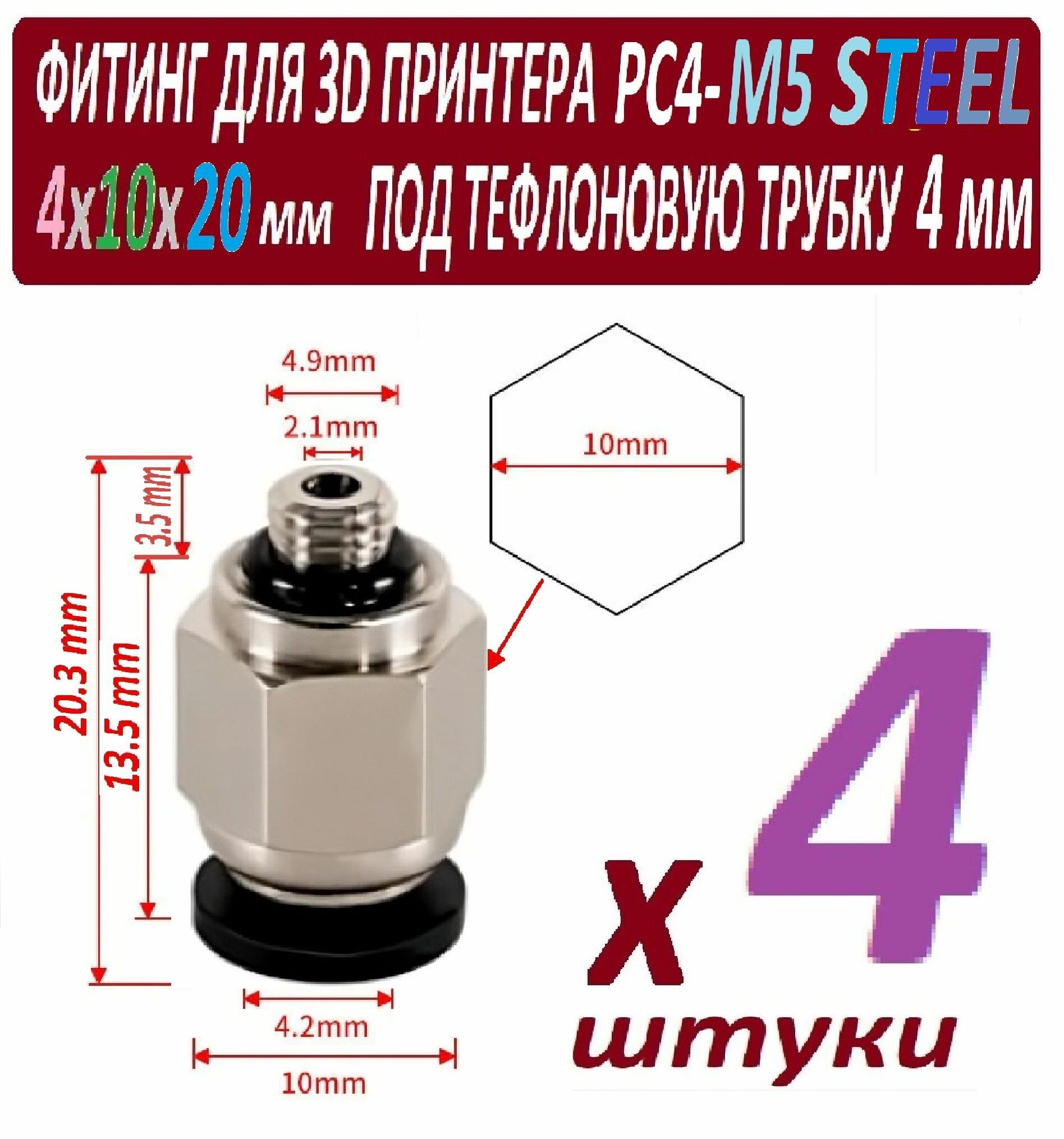 Фитинги PC4-M5 Steel для 3D принтера под тефлоновую трубку 2х4 мм - 4 штуки