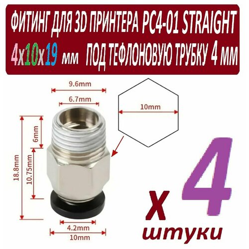 Фитинги PC4-01 Straight B для 3D принтера под тефлоновую трубку 2х4 мм - 4 штуки пневматический фитинг pc4 01 для тефлоновой трубки для ptfe трубки цанговый м10 сквозной для 3d принтера аквариума гравера