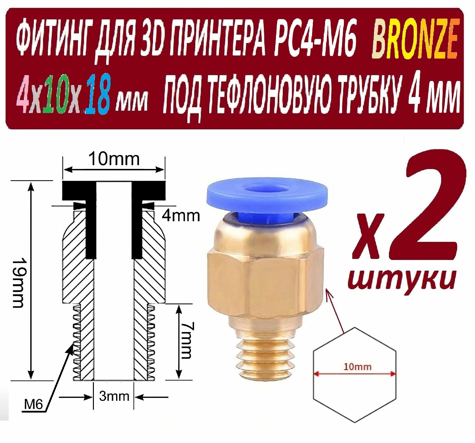 Фитинги PC4-M6 Bronze для 3D принтера под тефлоновую трубку 2х4 мм - 2 штуки