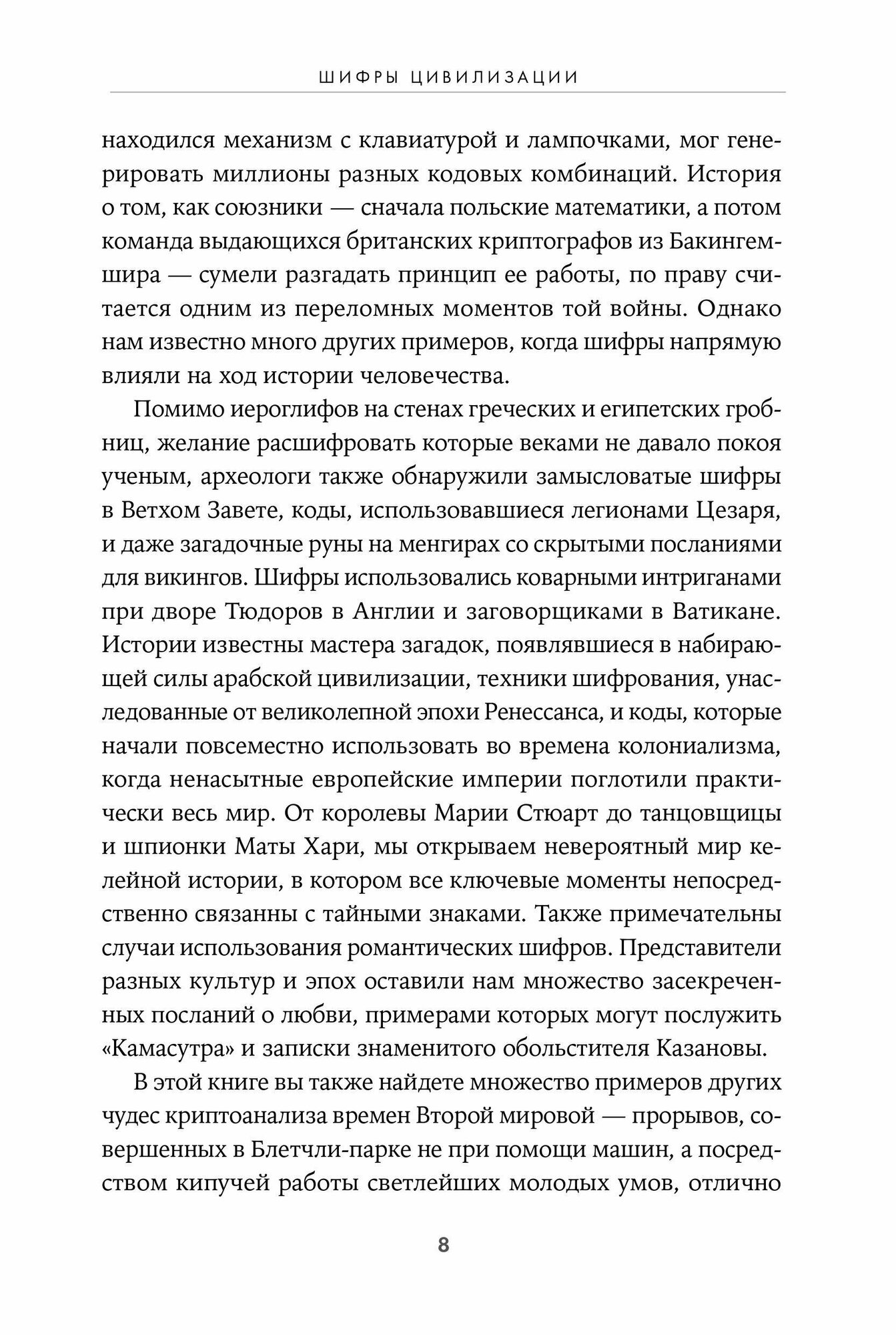 Шифры цивилизации: Коды, секретные послания и тайные знаки в истории человечества