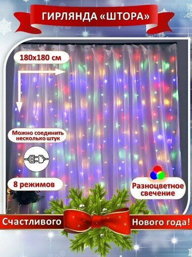 Электрическая гирлянда штора 1.8х1.8, занавес на окно, Разноцветный