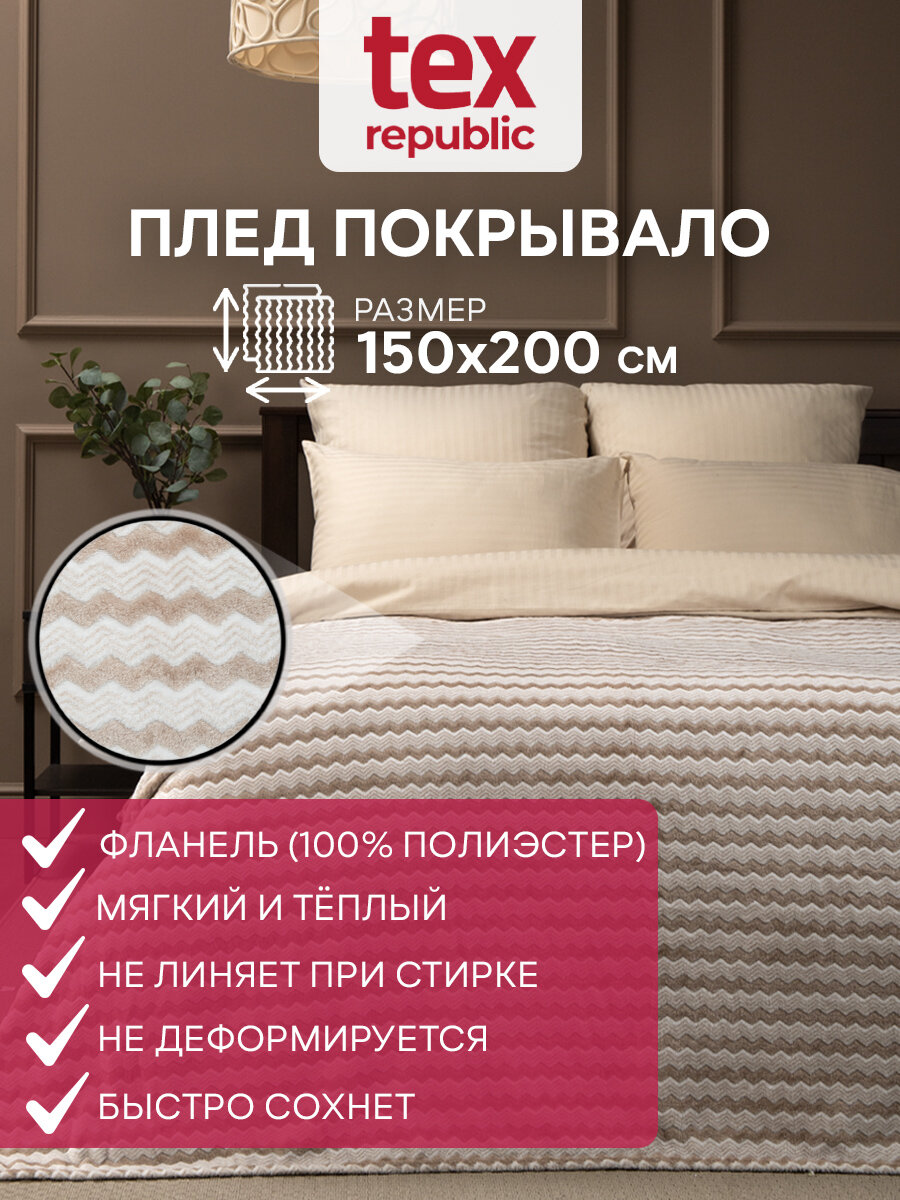 Плед TexRepublic Absolute flannel 150х200 см, 1,5 спальный, велсофт, покрывало на диван, теплый, мягкий, двухцветный, темно-бежевый с принтом зигзаг - фотография № 1