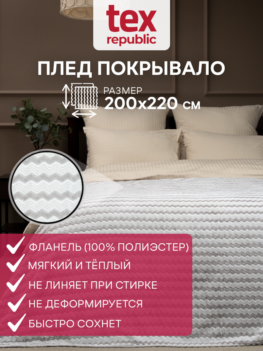 Плед TexRepublic Absolute flannel 200х220 см Евро велсофт покрывало теплый мягкий двухцветный холодный серый с принтом зигзаг