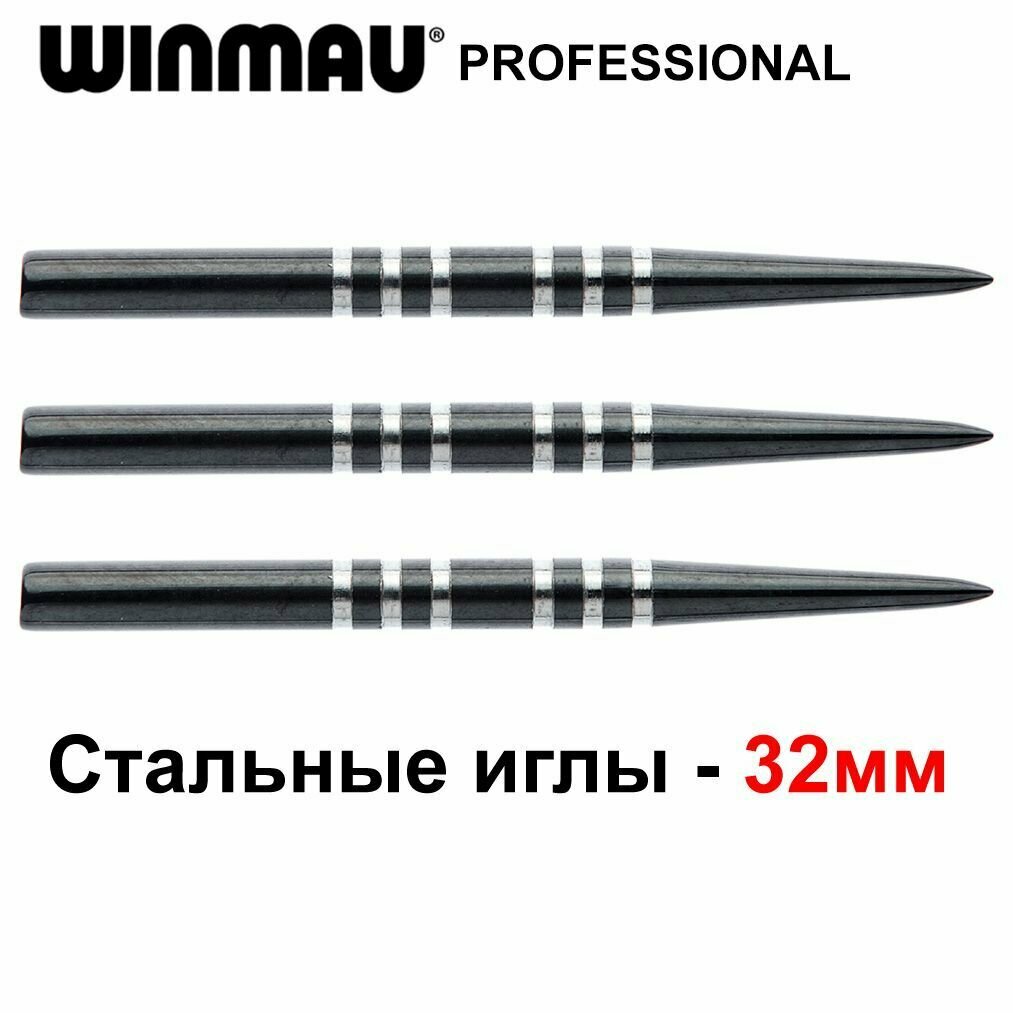 Стальные иглы для дротиков Дартс Winmau Re-Grooved Points 32mm (Black)