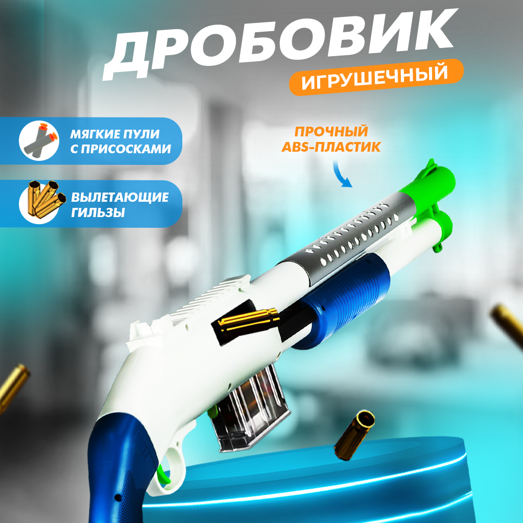 Игрушечный дробовик Shot Gun с патронами и гильзами — купить в интернет ...