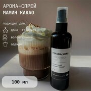 Арома-спрей для дома Какао 100мл