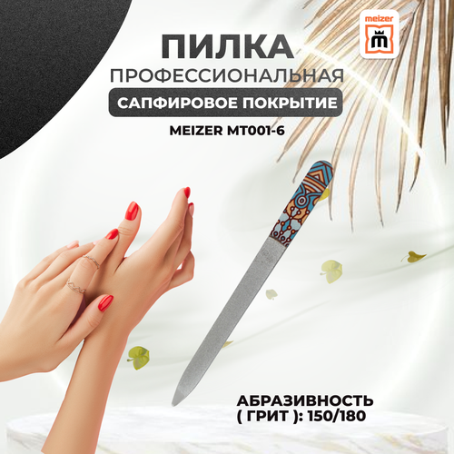Пилка для ногтей Meizer металлическая c сапфировым напылением MT001-6 грит 150/180