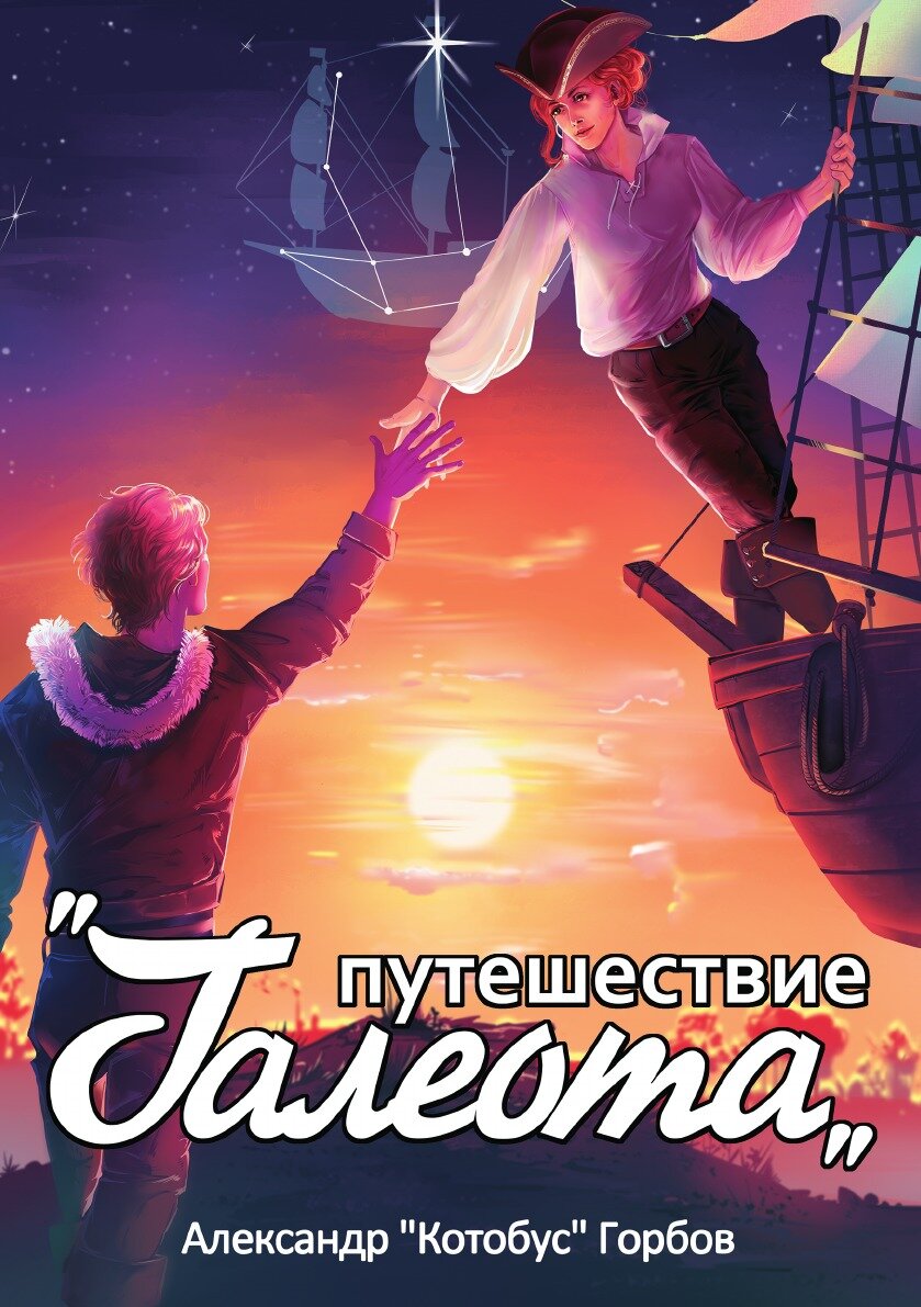 Книга Путешествие "Галеота" - фото №1