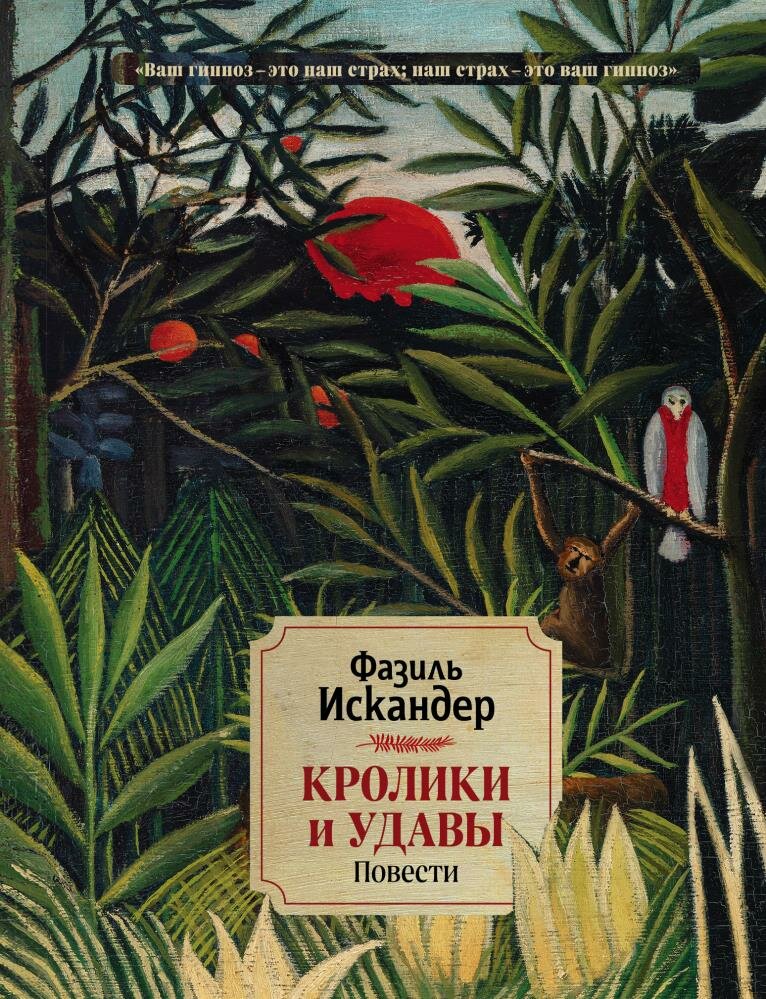 Кролики и удавы. Повести (Искандер Ф. А.)