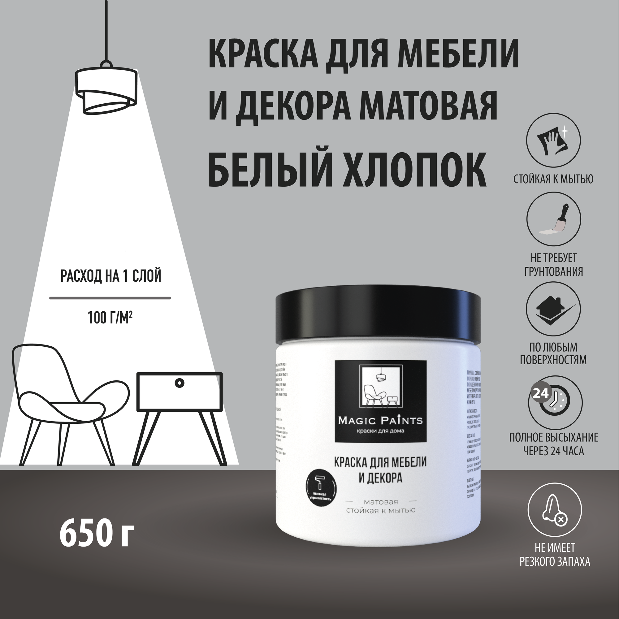 Матовая краска для мебели и декора Magic Paints без запаха для стен потолков дерева кухни кухонных фасадов дверей стекла цвет Белый хлопок 0.65 кг