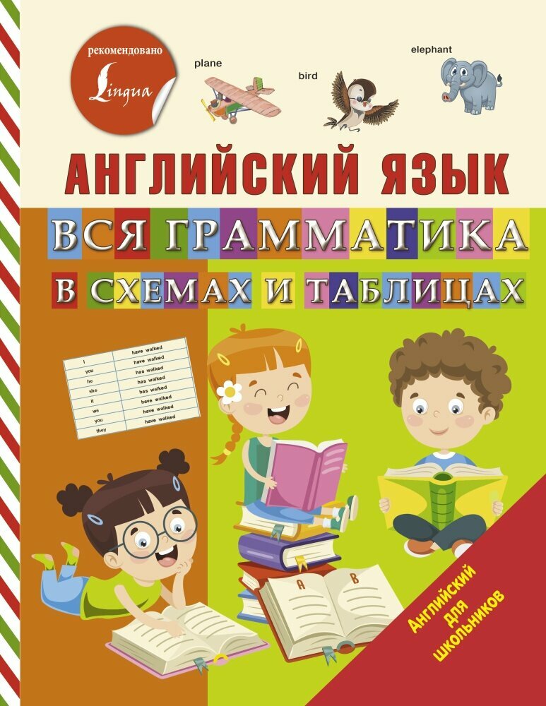 Английский язык. Вся грамматика в схемах и таблицах (Матвеев С. А.)