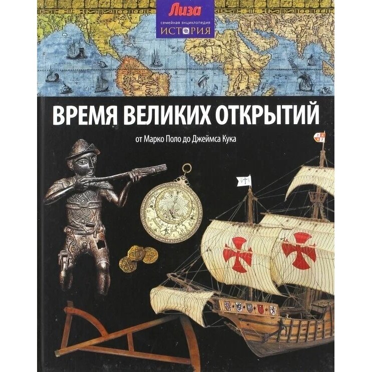 Время великих открытий. От Марко Поло до Джеймса - фото №5
