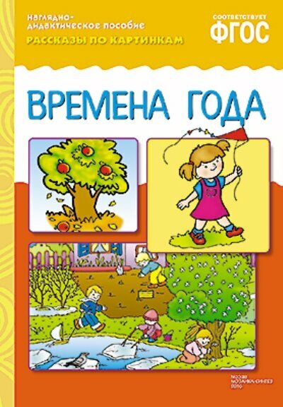 РассказыПоКартинкам Времена года (наглядно-дидактическое пособие, 8 листов в папке), (Мозаика-Синтез