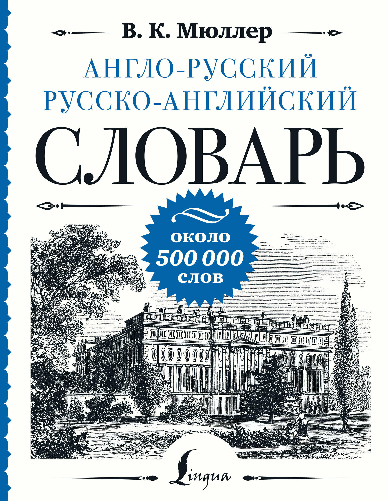 Англо-русский русско-английский словарь: около 500 000 слов Мюллер В. К.