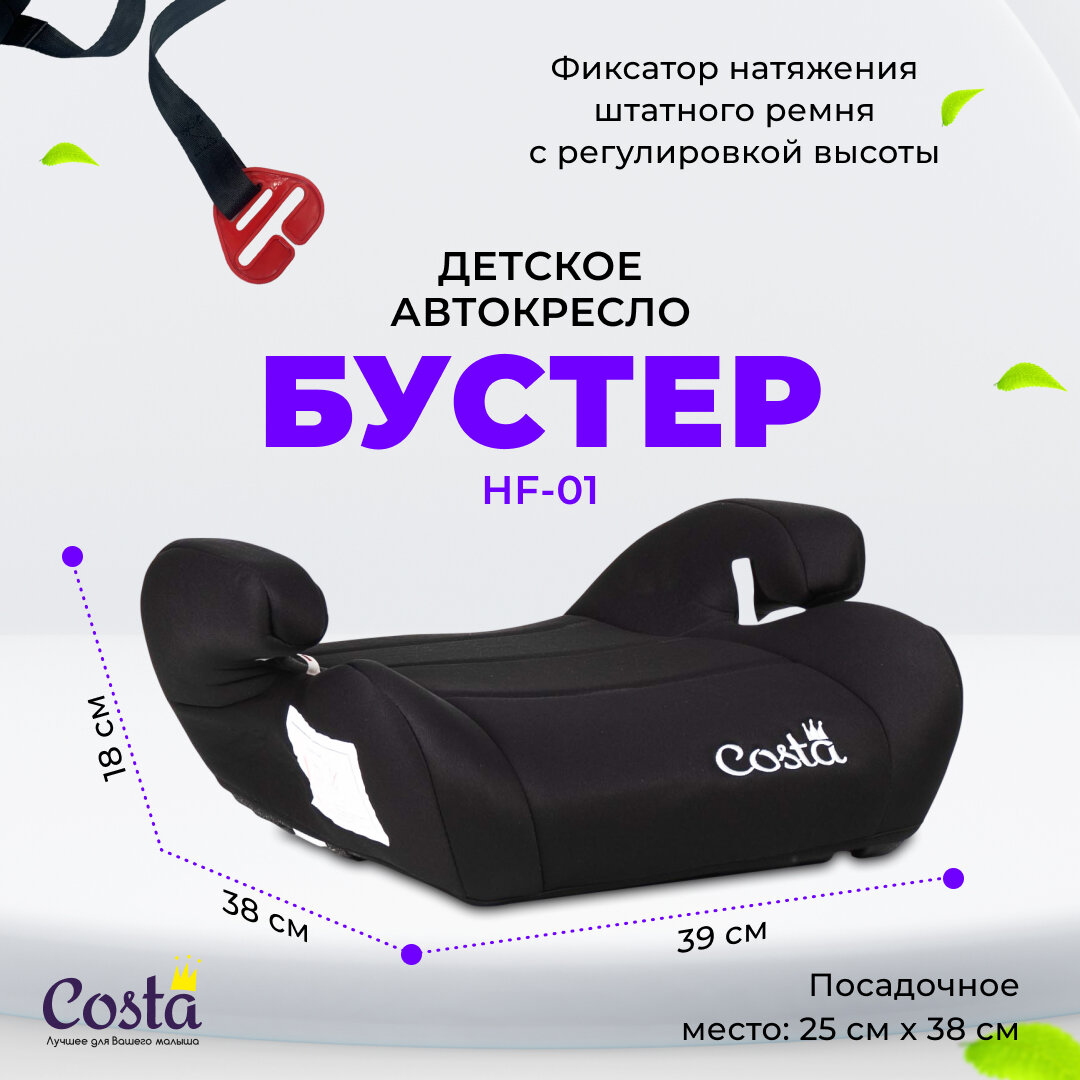 Детское автокресло бустер Costa HF-01 группа 2 и 3 от 4 до 12 лет вес от 15 до 36 кг