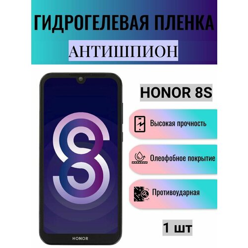 Гидрогелевая защитная пленка антишпион на экран телефона Honor 8S / Гидрогелевая пленка для хонор 8S (матовая) гидрогелевая защитная пленка для honor 8s хонор 8s с эффектом самовосстановления на экран матовая