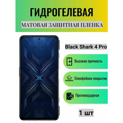 Матовая гидрогелевая защитная пленка на экран телефона Black Shark 4 Pro / Гидрогелевая пленка для блэк шарк 4 про матовая гидрогелевая защитная пленка на экран телефона black shark 4 гидрогелевая пленка для блэк шарк 4