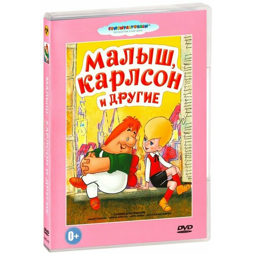 Малыш, Карлсон и другие: Сборник мультфильмов (DVD) книжка квадрат барбоскины пчелка опять двойка