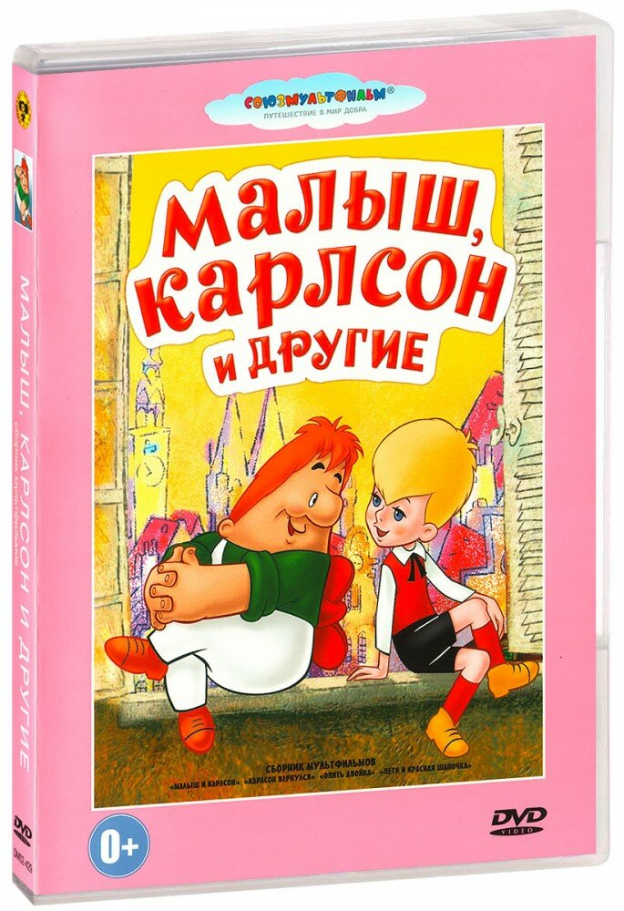 Малыш, Карлсон и другие: Сборник мультфильмов (DVD)