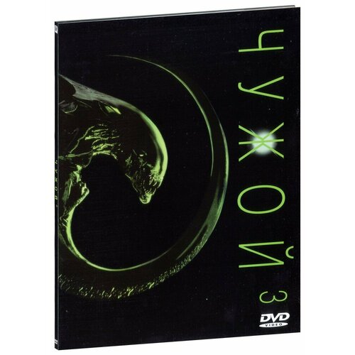 чужой завет dvd Чужой 3 (DVD)