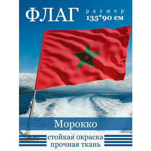 Флаг Морокко