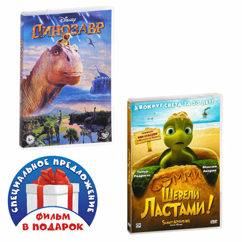 Динозавр / Шевели ластами! (2 DVD) шевели ластами региональное издание