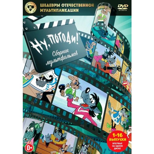 Шедевры отечественной мультипликации: Ну, погоди! Серии 1-16. Сборник мультфильмов (DVD) шедевры отечественной мультипликации по имени гав сборник мультфильмов dvd