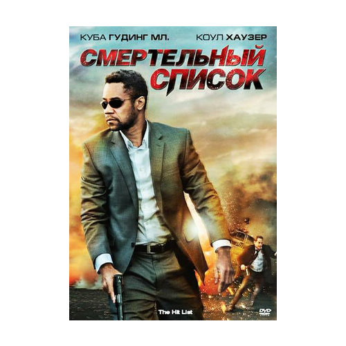 Смертельный список (DVD)