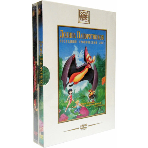 подарочный комплект 6 лес долина Долина папоротников: Последний тропический лес / Долина папоротников 2: Волшебное спасение (2 DVD)