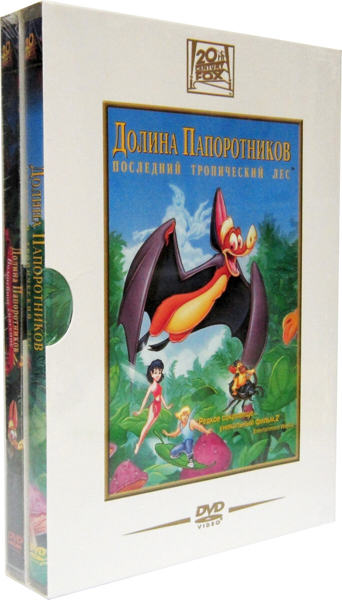 Долина папоротников: Последний тропический лес / Долина папоротников 2: Волшебное спасение (2 DVD)