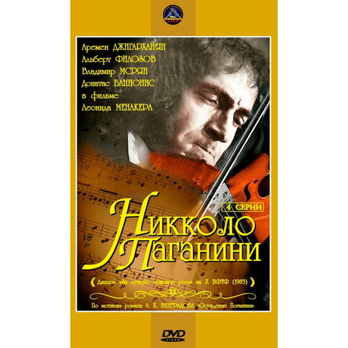 Никколо Паганини 1-4 серии (DVD)