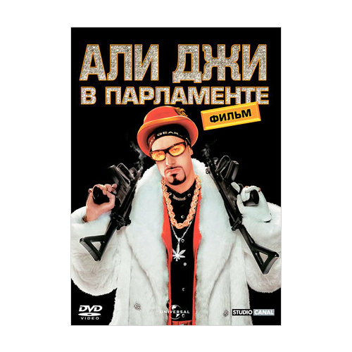 Али Джи в парламенте (DVD) кристи агата похищение премьер министра сборники рассказов