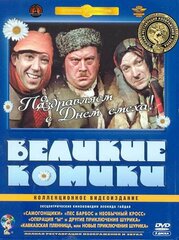 Великие комики (3 DVD) (полная реставрация звука и изображения)