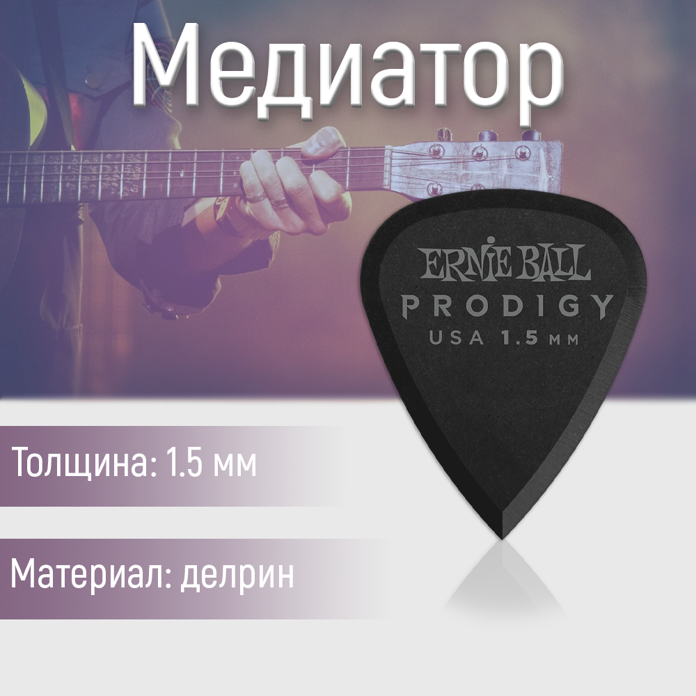 Медиатор Ernie Ball 9199 1.5 мм 1 шт.