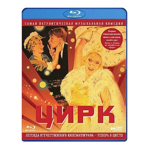 Цирк. Цветная версия (Blu-ray) цирк в цвете 1936 blu ray