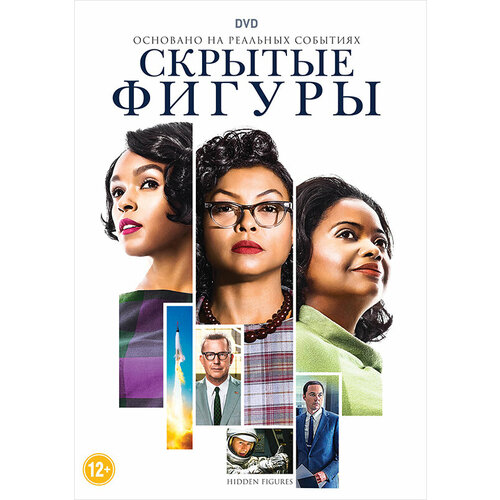 Скрытые фигуры (DVD)